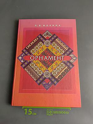 Орнамент