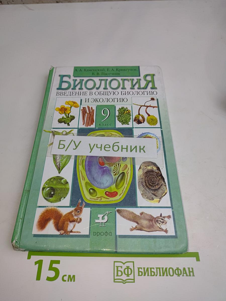 Биология. Введение в общую биологию и экологию. 9 класс