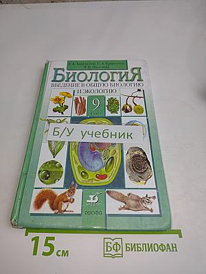 Биология. Введение в общую биологию и экологию. 9 класс