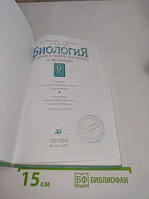 Биология. Введение в общую биологию и экологию. 9 класс