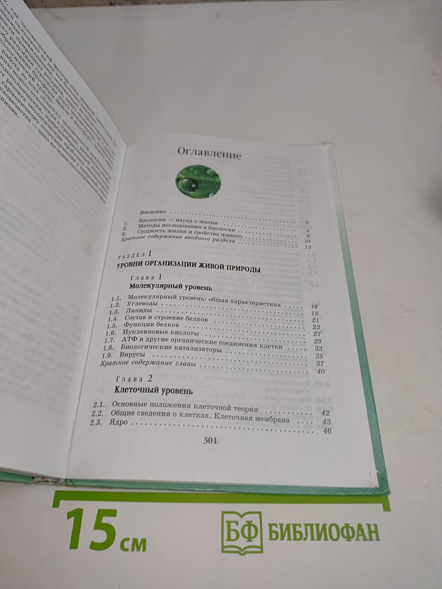 Биология. Введение в общую биологию и экологию. 9 класс