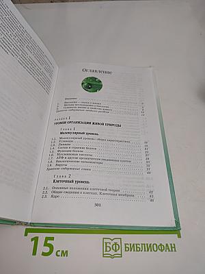 Биология. Введение в общую биологию и экологию. 9 класс