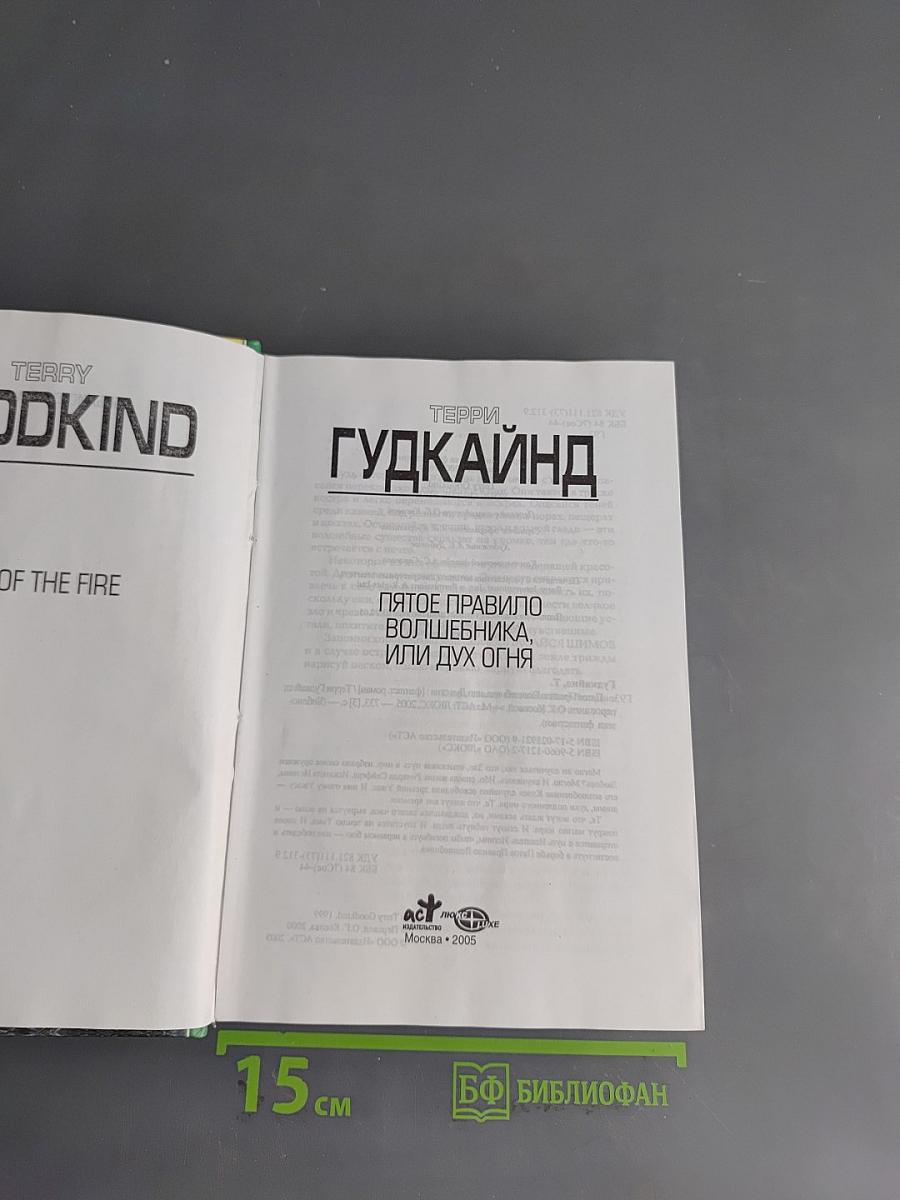 Пятое правило волшебника