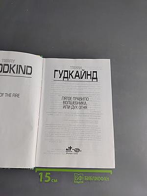 Пятое правило волшебника