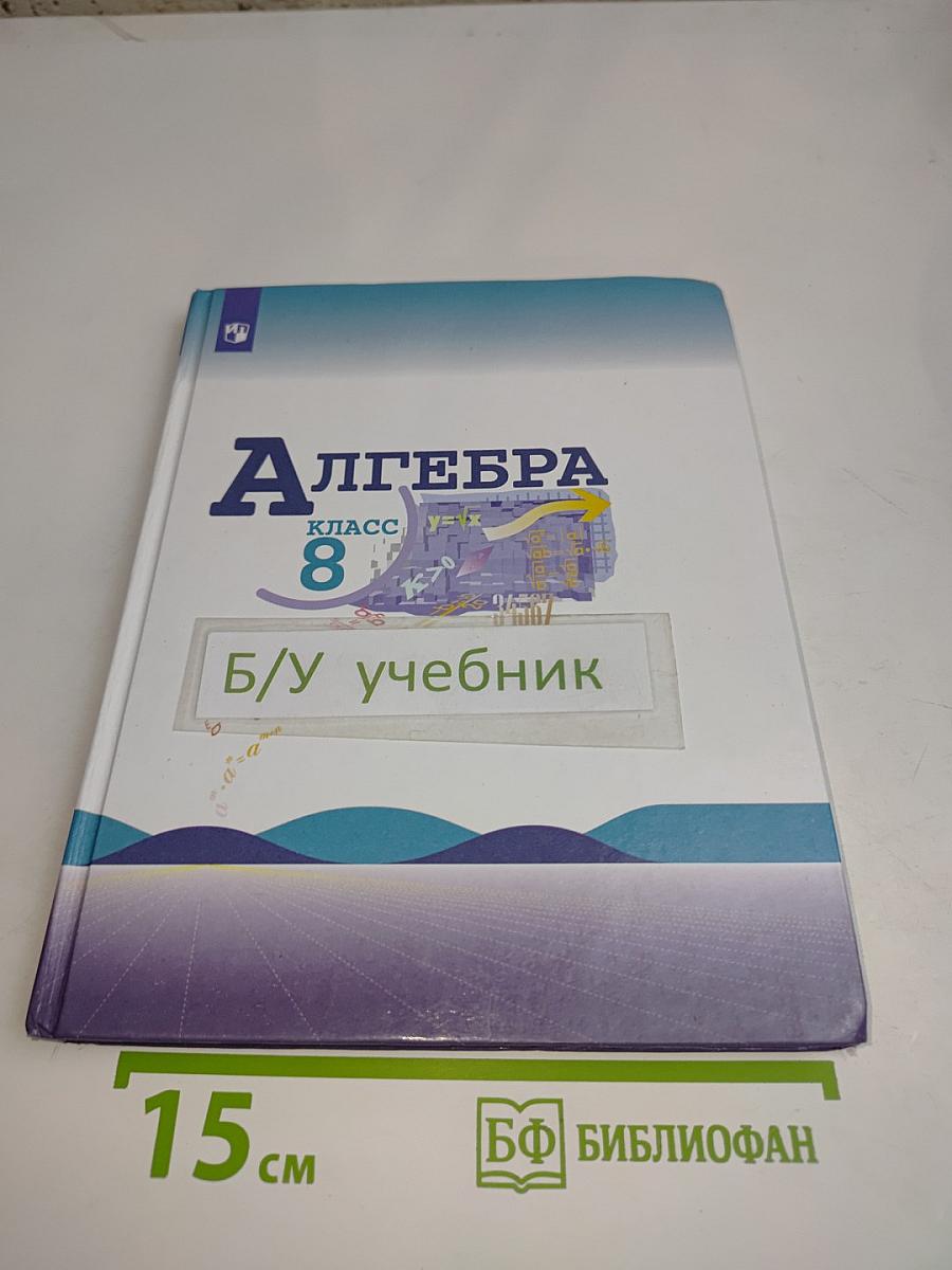 Алгебра. 8 класс