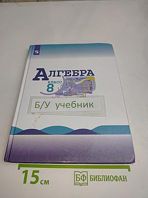 Алгебра. 8 класс
