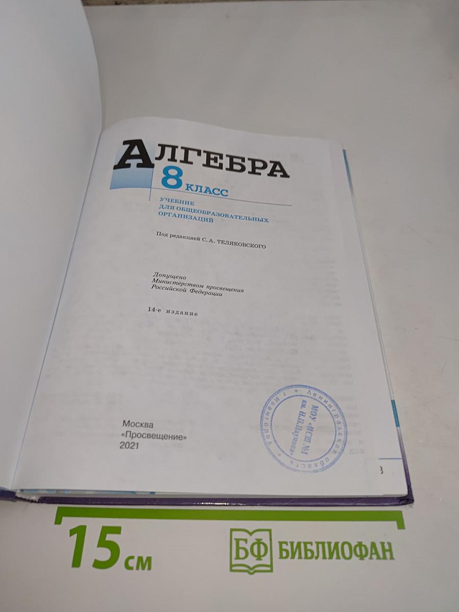 Алгебра. 8 класс