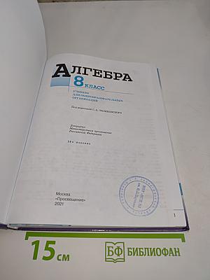 Алгебра. 8 класс