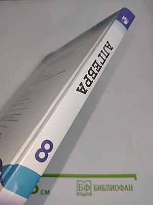 Алгебра. 8 класс