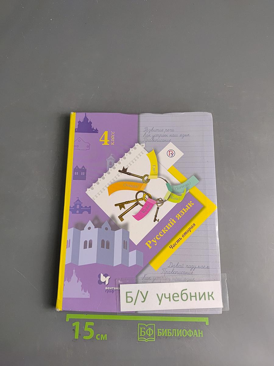 Русский язык. 4 класс. Часть вторая