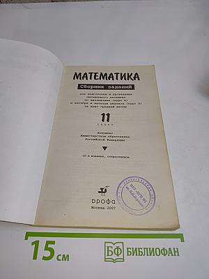 Математика. Сборник заданий для подготовки и проведения письменного экзамена за курс средней школы. 11 класс