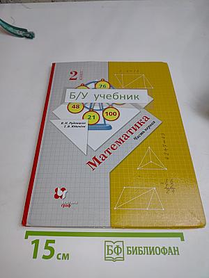 Математика. Учебник. 2 класс. Часть первая