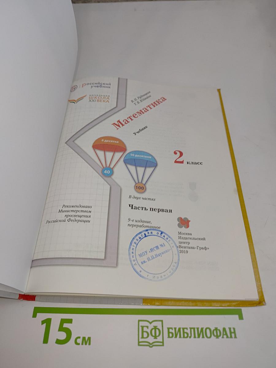 Математика. Учебник. 2 класс. Часть первая