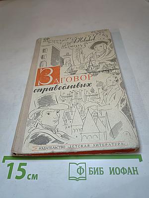 Заговор справедливых