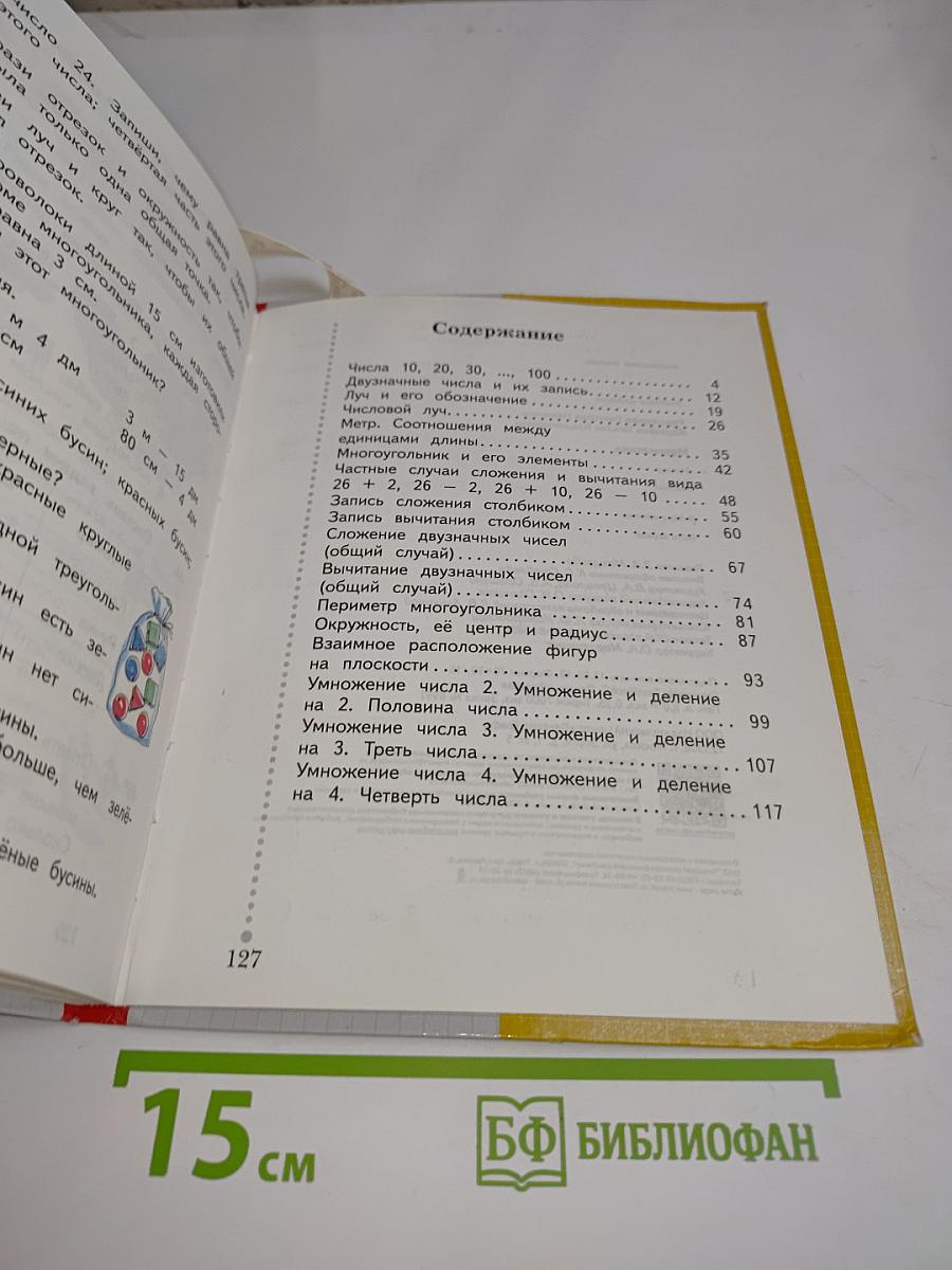 Математика. Учебник. 2 класс. Часть первая