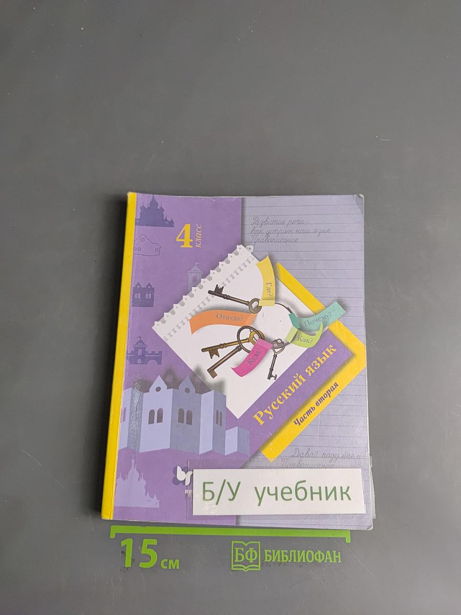 Русский язык. 4 класс. Часть вторая. Учебник для общеобразовательных учреждений.