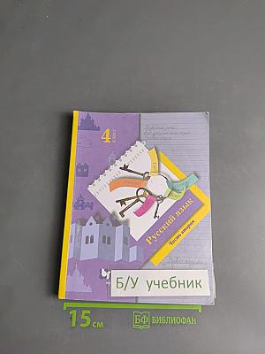 Русский язык. 4 класс. Часть вторая. Учебник для общеобразовательных учреждений.