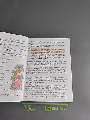 Русский язык. 4 класс. Часть вторая. Учебник для общеобразовательных учреждений.