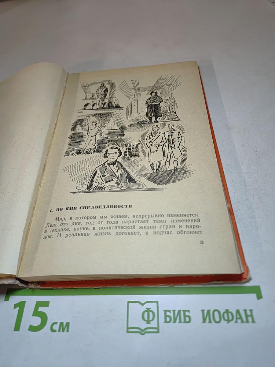 Заговор справедливых