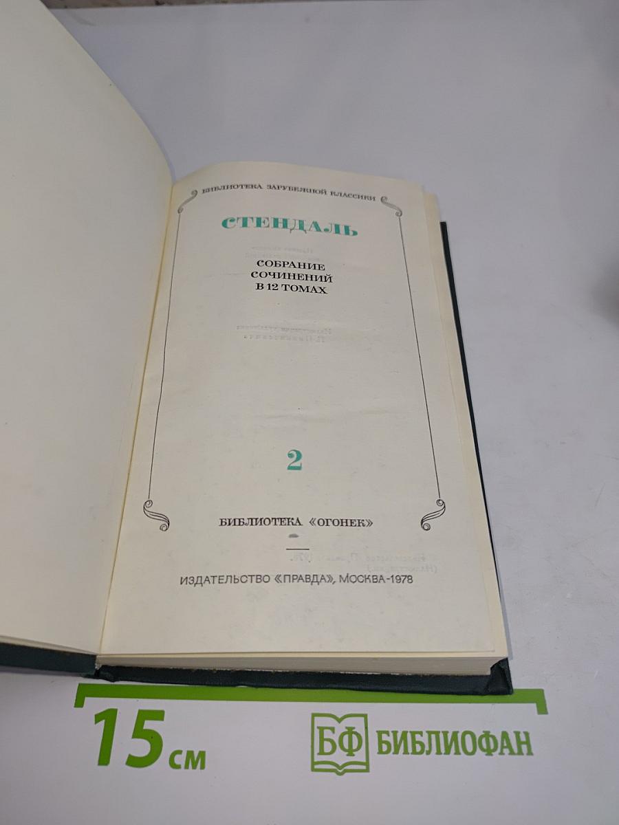 Собрание сочинений в 15 томах. Том 2