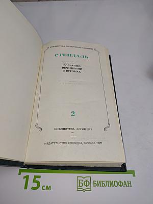 Собрание сочинений в 15 томах. Том 2