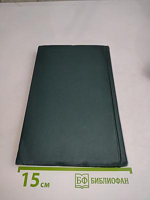 Собрание сочинений в 15 томах. Том 2