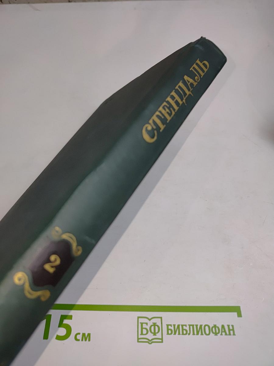 Собрание сочинений в 15 томах. Том 2