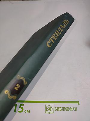 Собрание сочинений в 15 томах. Том 2