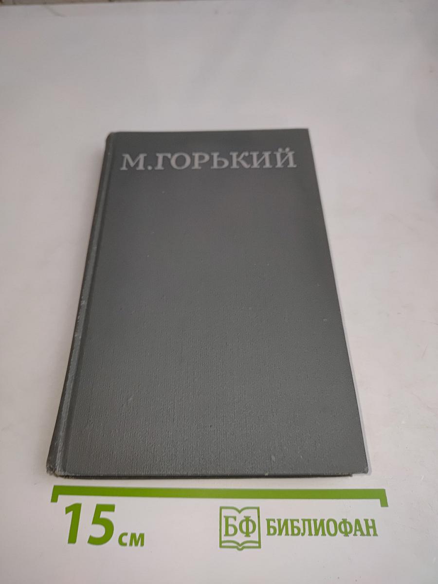 Собрание сочинений в 16 томах. Том 1