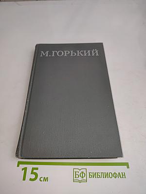 Собрание сочинений в 16 томах. Том 1