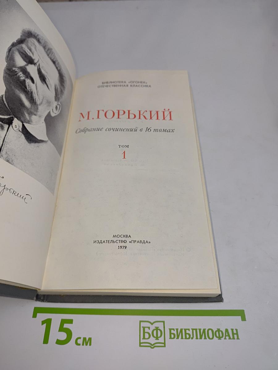 Собрание сочинений в 16 томах. Том 1