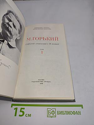 Собрание сочинений в 16 томах. Том 1