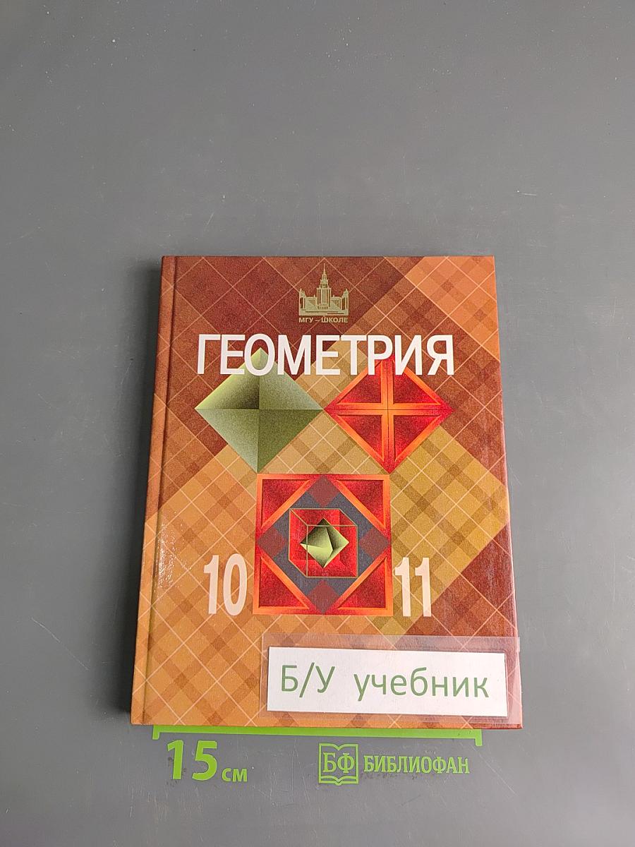 Геометрия. Учебник для общеобразовательных учреждений. Базовый и профильный уровни. 10-11 классы