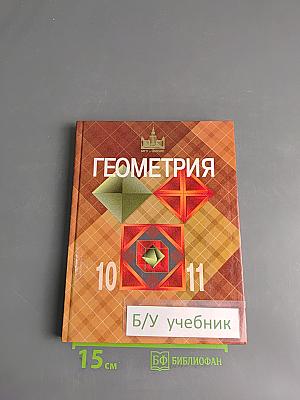 Геометрия. Учебник для общеобразовательных учреждений. Базовый и профильный уровни. 10-11 классы