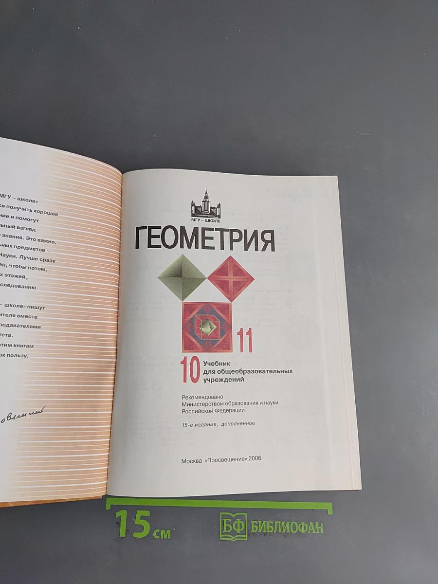Геометрия. Учебник для общеобразовательных учреждений. Базовый и профильный уровни. 10-11 классы
