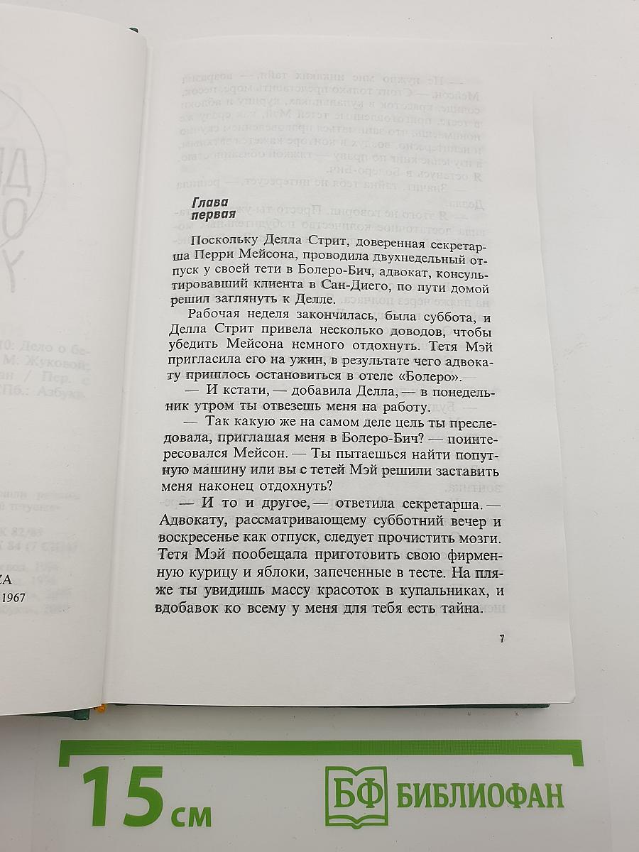 Собрание сочинений Эрла Стэнли Гарднера. Том 10: Дело о белокурой удаче; Дело о влюбленной тетушке