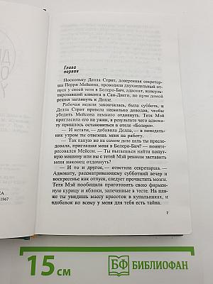Собрание сочинений Эрла Стэнли Гарднера. Том 10: Дело о белокурой удаче; Дело о влюбленной тетушке