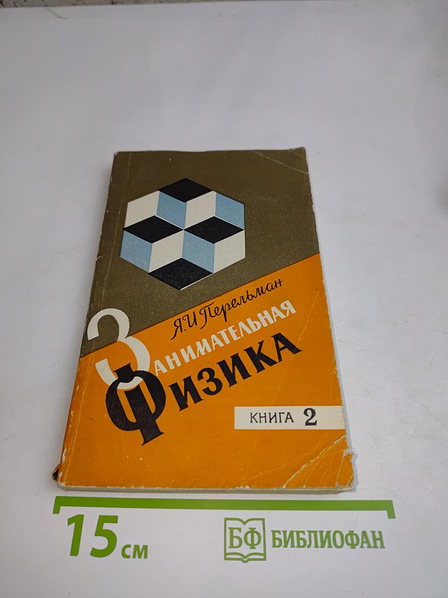 Занимательная физика. Книга 2