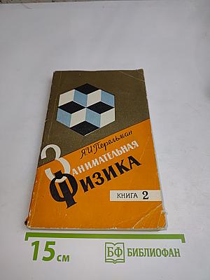 Занимательная физика. Книга 2