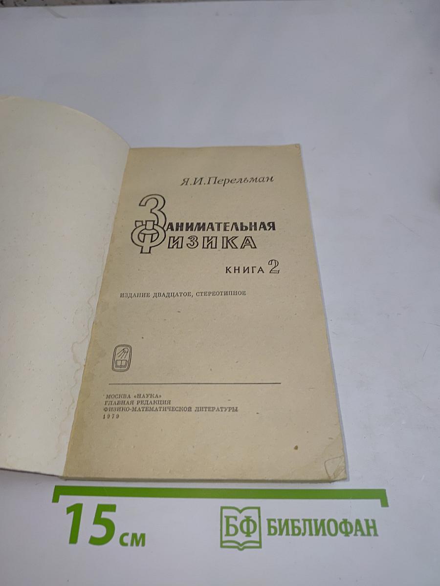 Занимательная физика. Книга 2