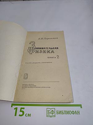 Занимательная физика. Книга 2