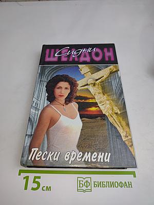 Пески времени