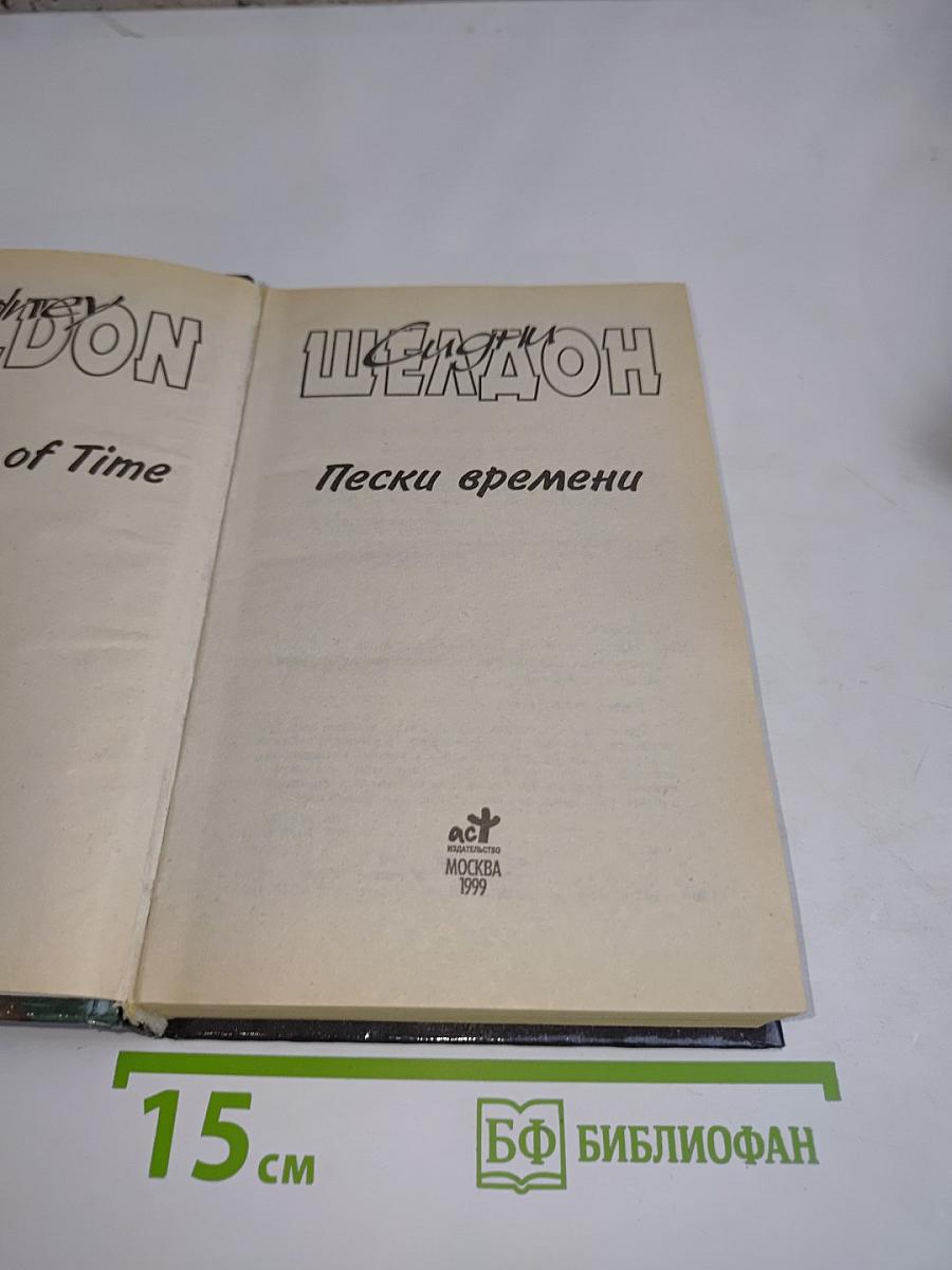 Пески времени