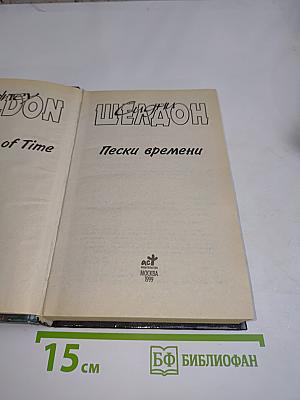 Пески времени