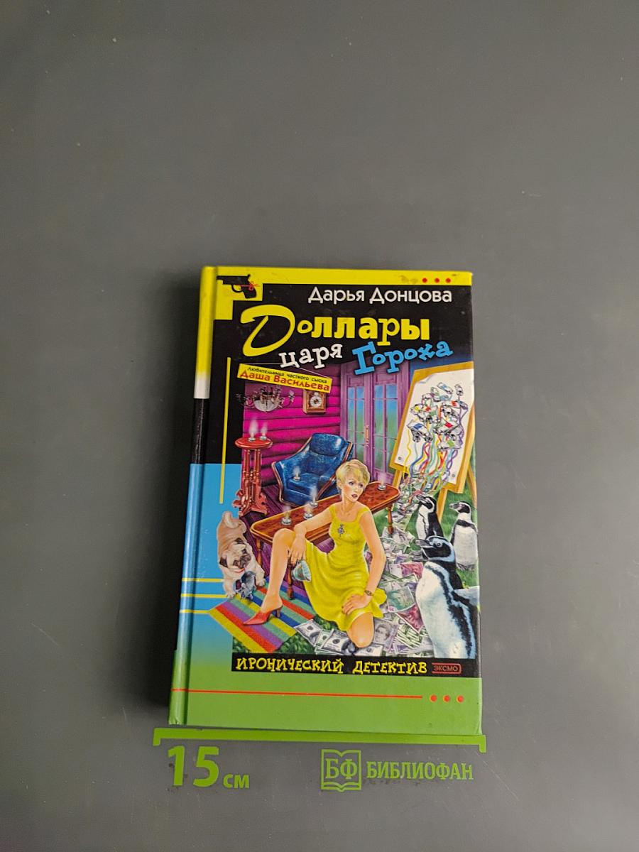 Доллары царя Гороха