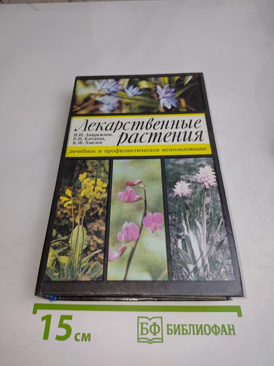 Лекарственные растения