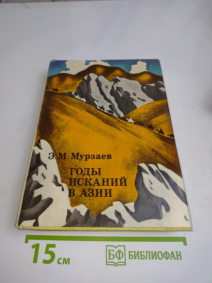 Годы исканий в Азии