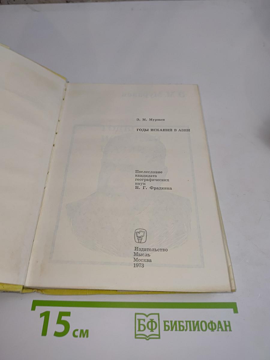 Годы исканий в Азии