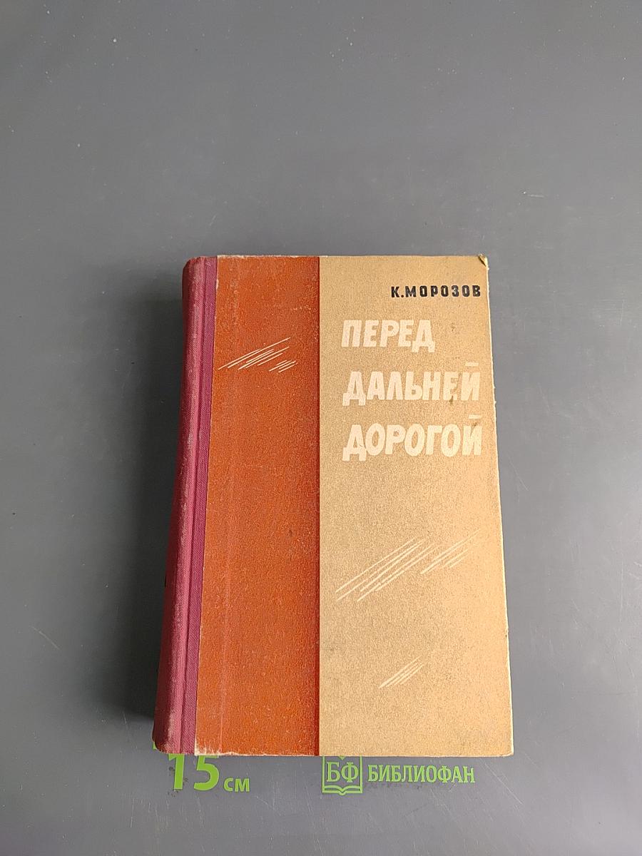 Перед дальней дорогой