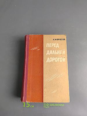 Перед дальней дорогой